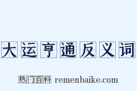 大运亨通反义词是什么意思的图片